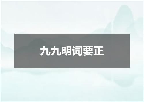 九九明词要正