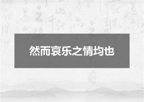 然而哀乐之情均也