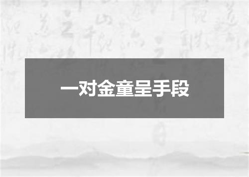 一对金童呈手段
