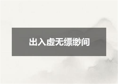出入虚无缥缈间