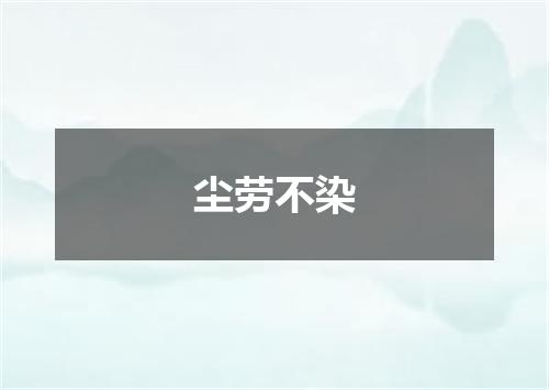 尘劳不染