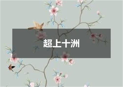 超上十洲