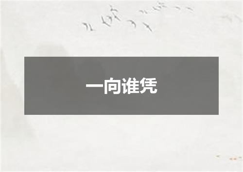一向谁凭