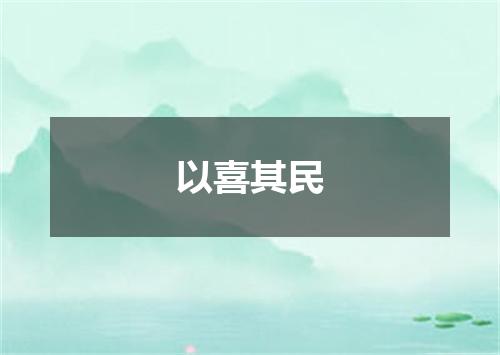 以喜其民