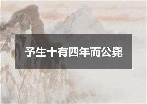 予生十有四年而公毙