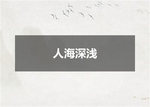 人海深浅