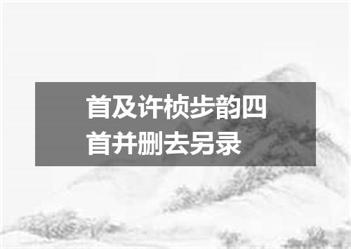 首及许桢步韵四首并删去另录