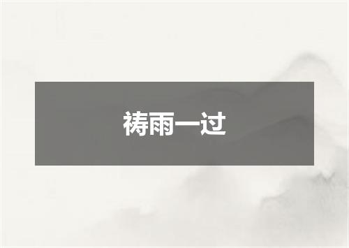 祷雨一过
