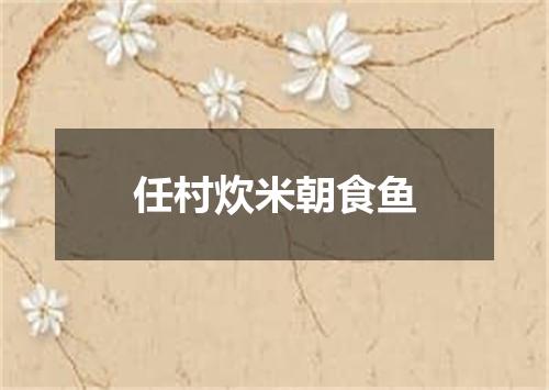 任村炊米朝食鱼