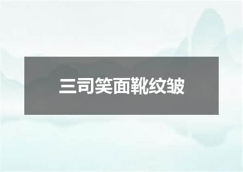 三司笑面靴纹皱