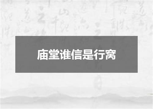 庙堂谁信是行窝