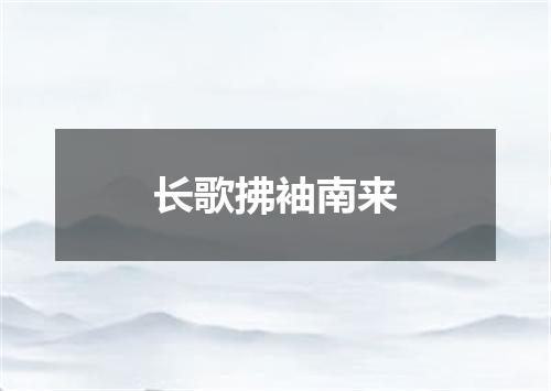 长歌拂袖南来