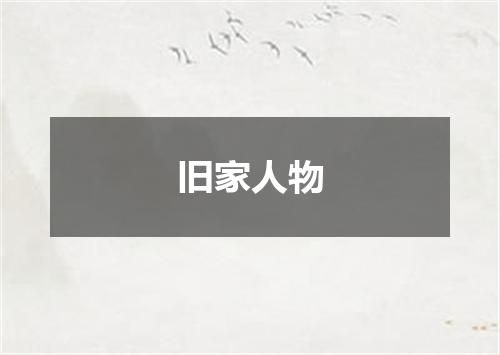 旧家人物