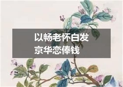 以畅老怀白发京华恋俸钱