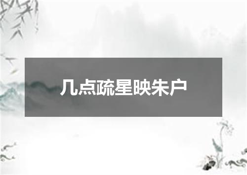 几点疏星映朱户