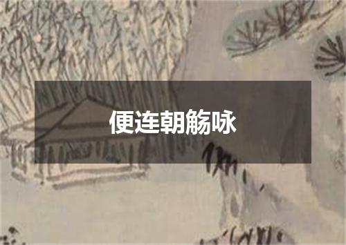 便连朝觞咏
