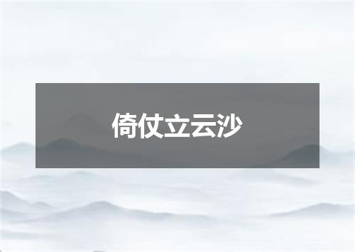 倚仗立云沙