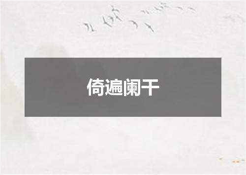 倚遍阑干