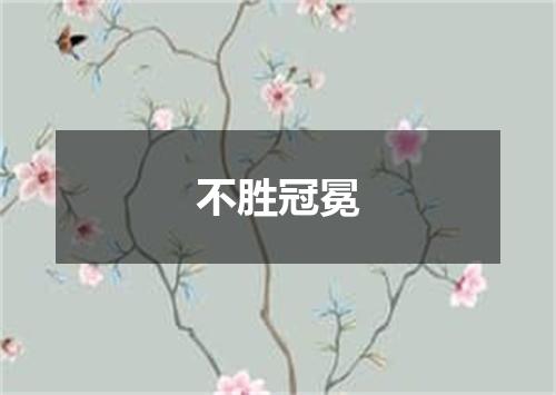 不胜冠冕