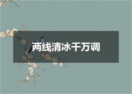 两线清冰千万调