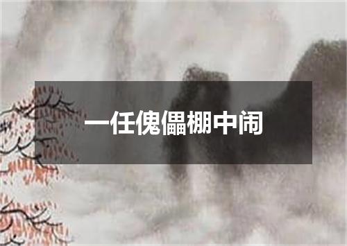 一任傀儡棚中闹