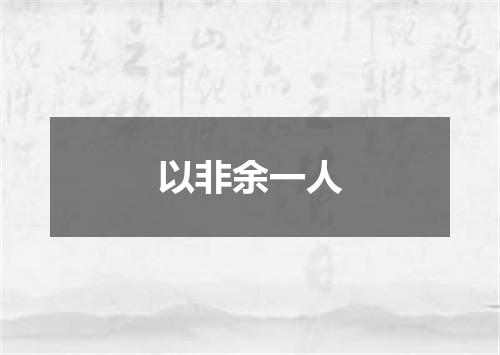 以非余一人