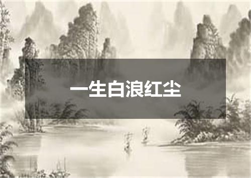 一生白浪红尘