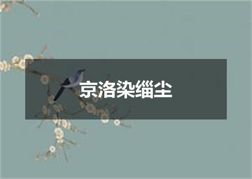 京洛染缁尘