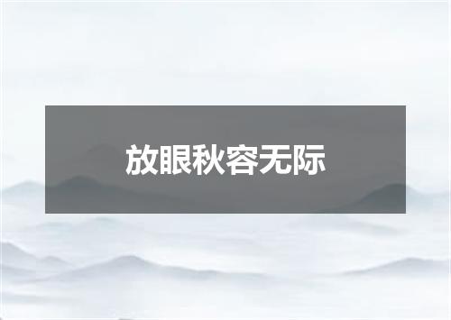 放眼秋容无际