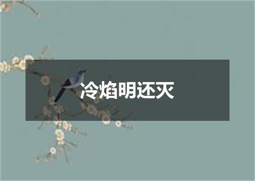 冷焰明还灭