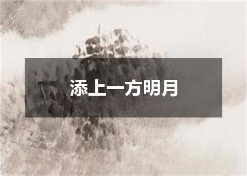 添上一方明月