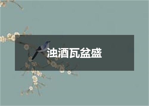 浊酒瓦盆盛