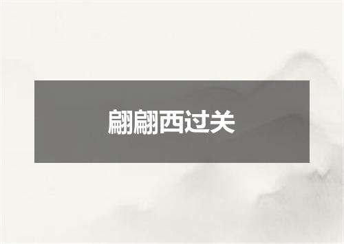 翩翩西过关