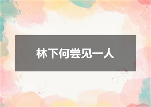 林下何尝见一人