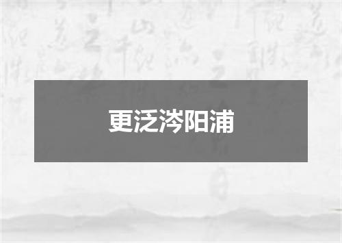更泛涔阳浦