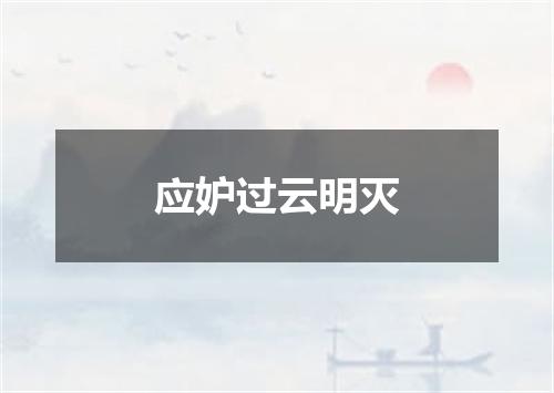 应妒过云明灭