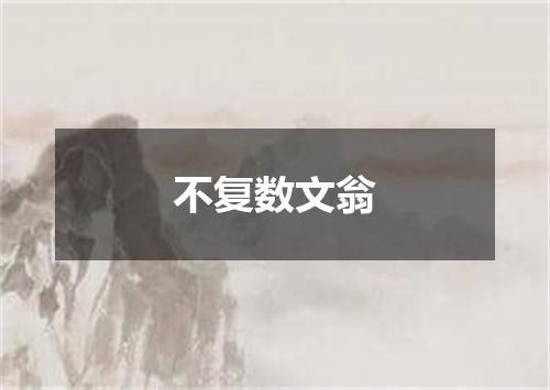 不复数文翁