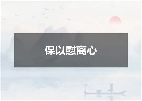 保以慰离心