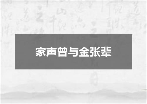 家声曾与金张辈