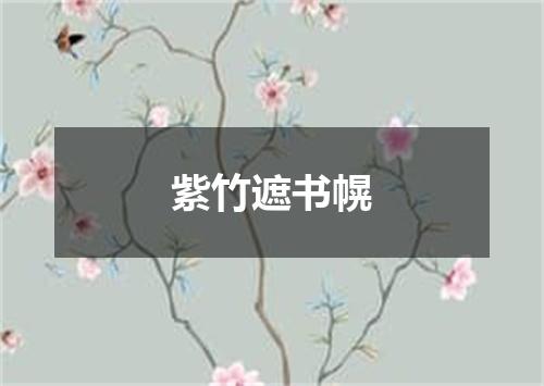 紫竹遮书幌