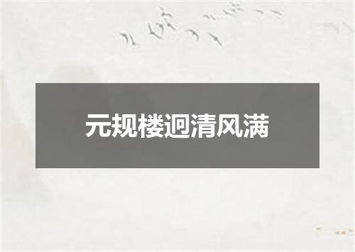 元规楼迥清风满