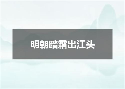 明朝踏霜出江头