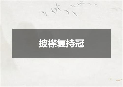 披襟复持冠