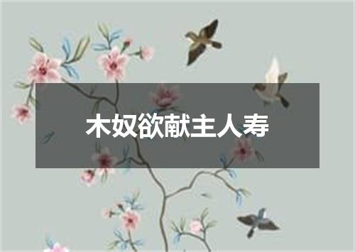 木奴欲献主人寿