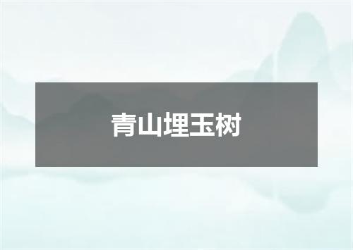 青山埋玉树