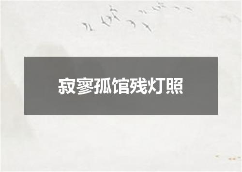 寂寥孤馆残灯照