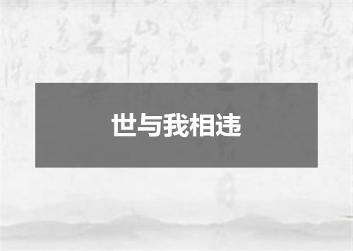 世与我相违