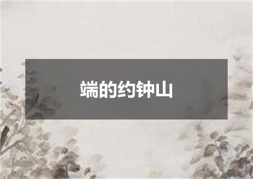 端的约钟山
