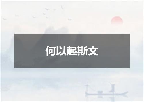 何以起斯文
