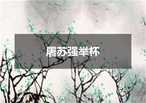 屠苏强举杯